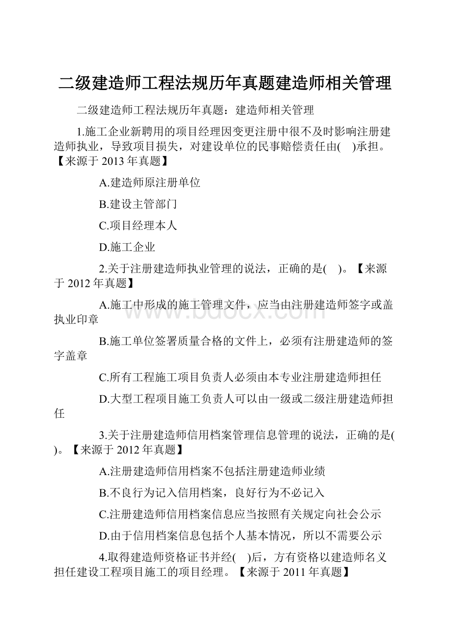 二级建造师工程法规历年真题建造师相关管理.docx