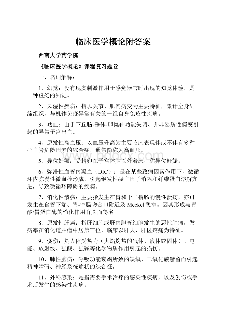 临床医学概论附答案.docx_第1页