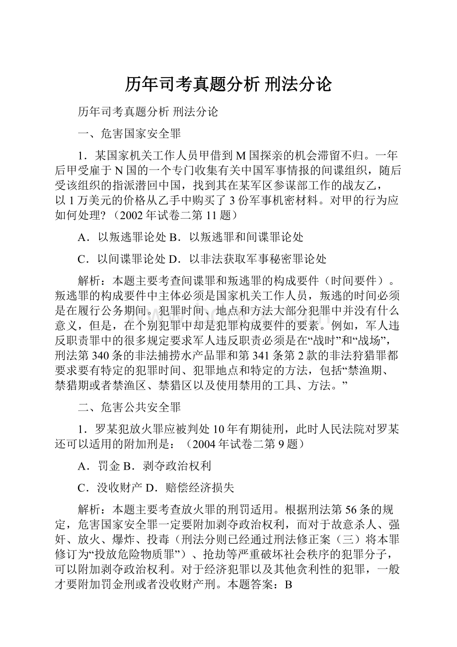 历年司考真题分析 刑法分论.docx