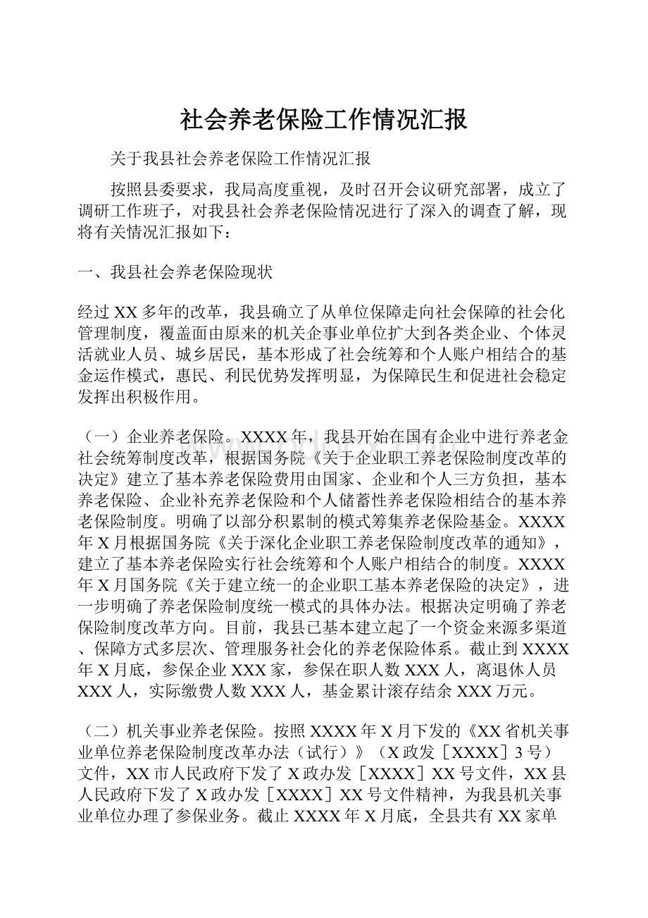 社会养老保险工作情况汇报.docx