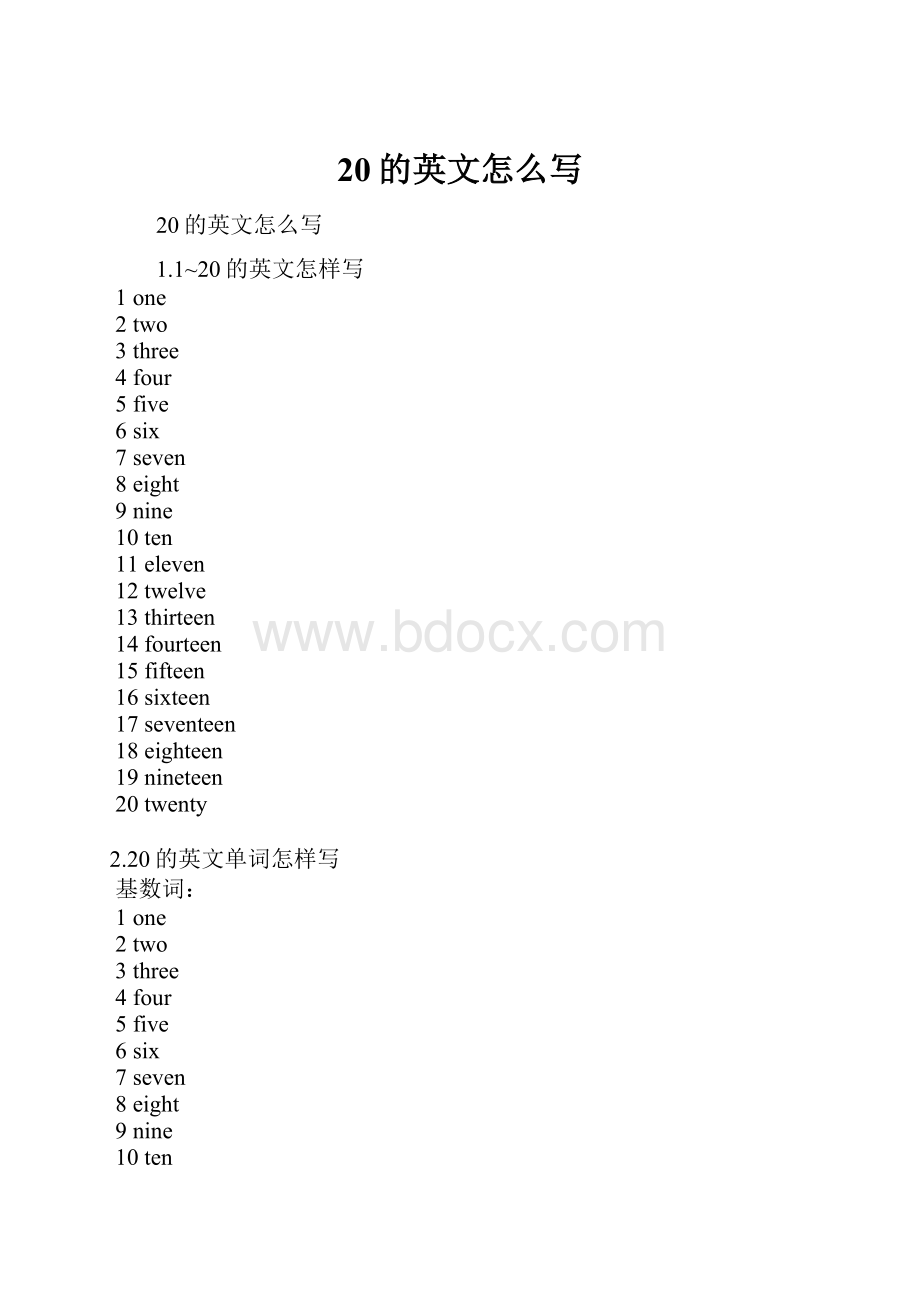 20的英文怎么写.docx