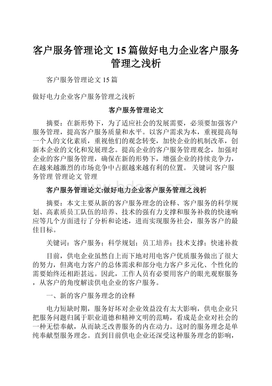 客户服务管理论文15篇做好电力企业客户服务管理之浅析.docx