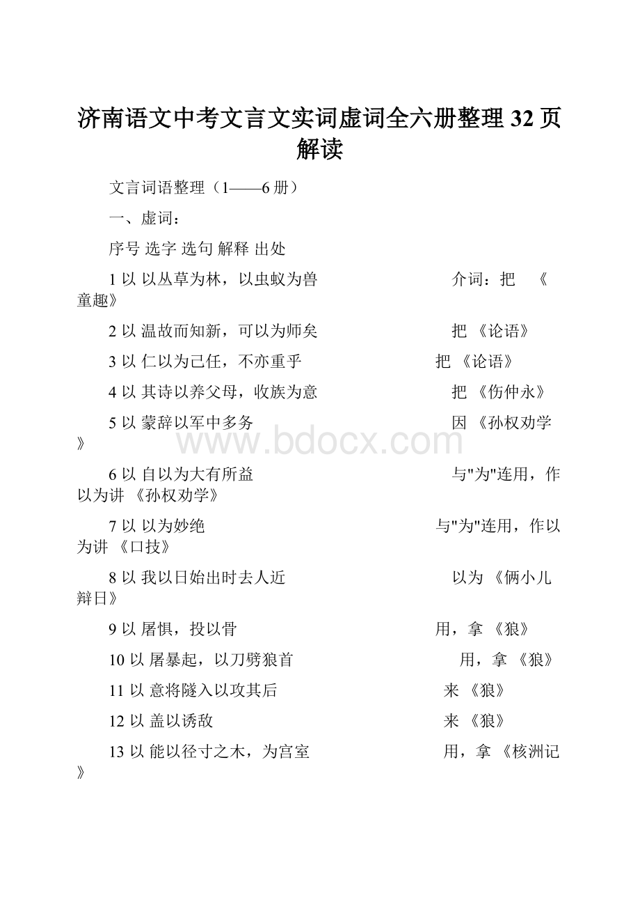 济南语文中考文言文实词虚词全六册整理32页解读.docx_第1页