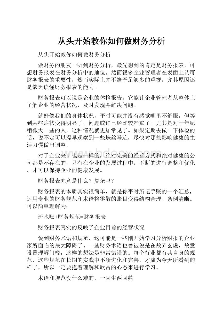 从头开始教你如何做财务分析.docx