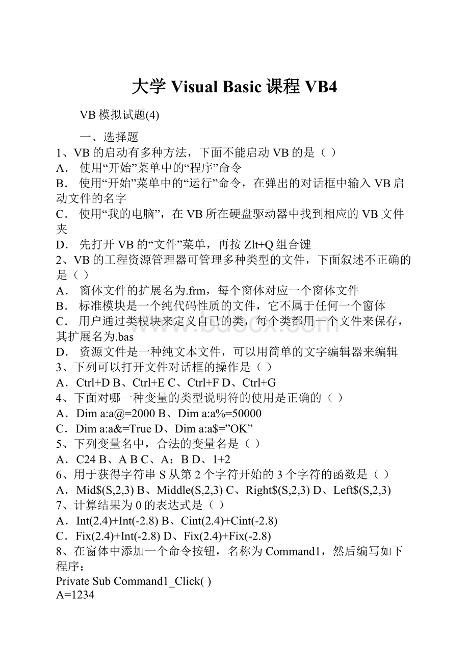 大学Visual Basic课程VB4.docx