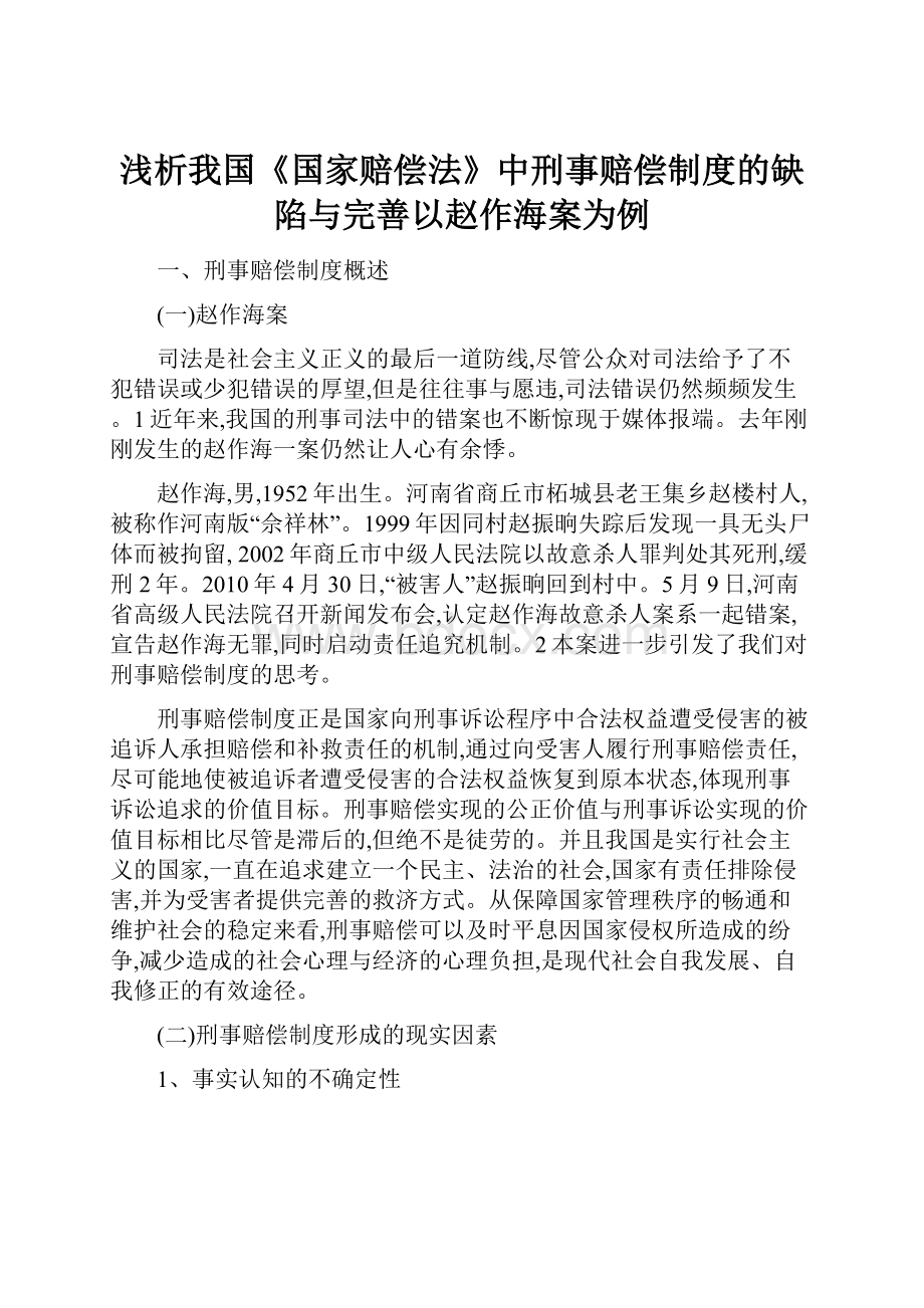 浅析我国《国家赔偿法》中刑事赔偿制度的缺陷与完善以赵作海案为例.docx