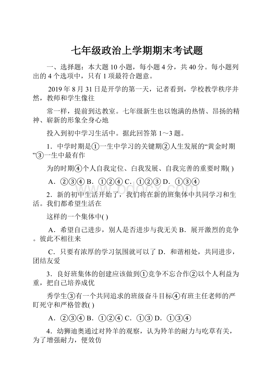 七年级政治上学期期末考试题.docx