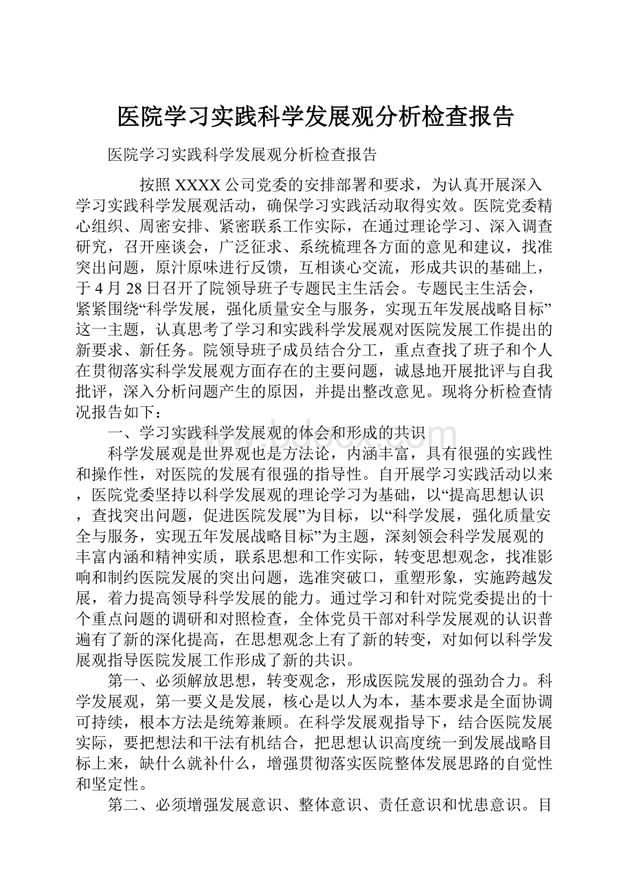 医院学习实践科学发展观分析检查报告.docx_第1页