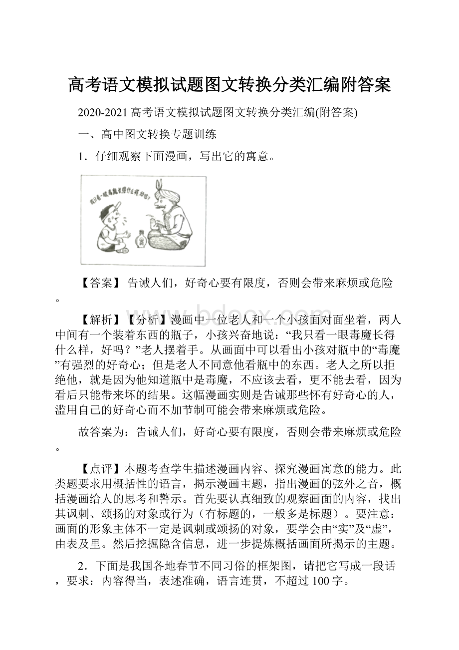 高考语文模拟试题图文转换分类汇编附答案.docx_第1页