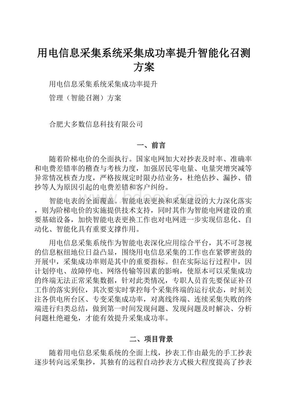 用电信息采集系统采集成功率提升智能化召测方案.docx