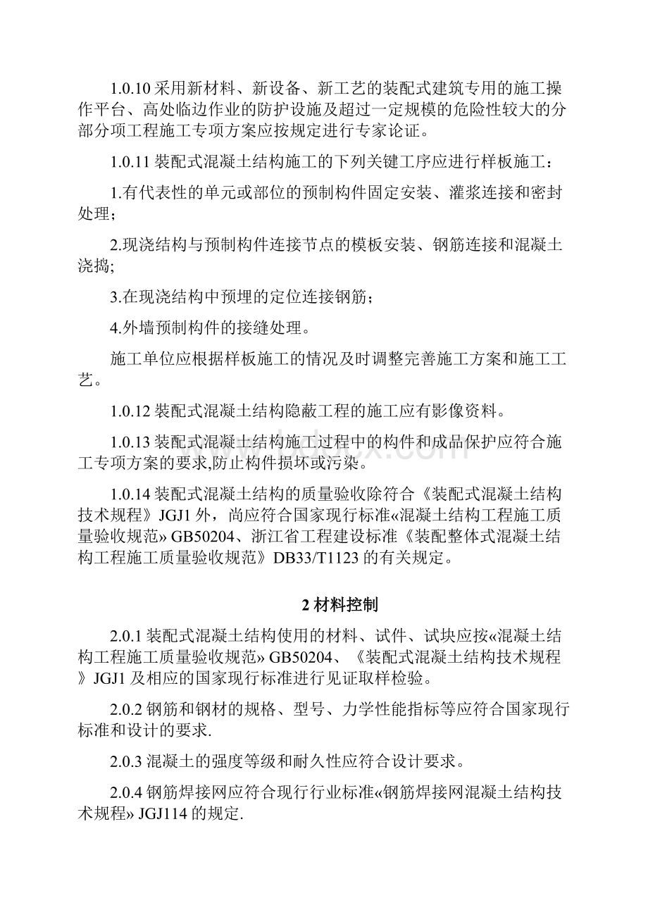 装配式混凝土结构施工质量安全控制要点.docx_第3页