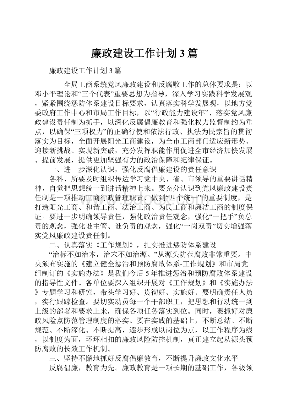 廉政建设工作计划3篇.docx