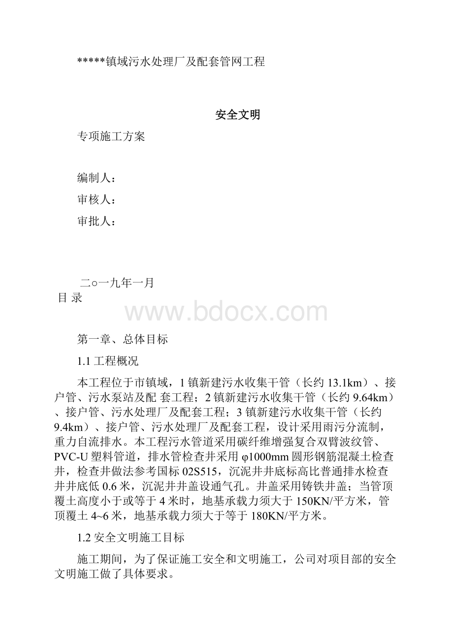 精品安全文明施工组织设计.docx_第2页