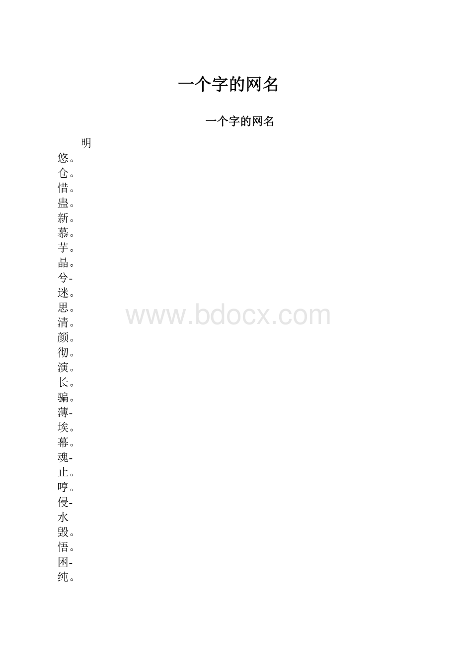 一个字的网名.docx