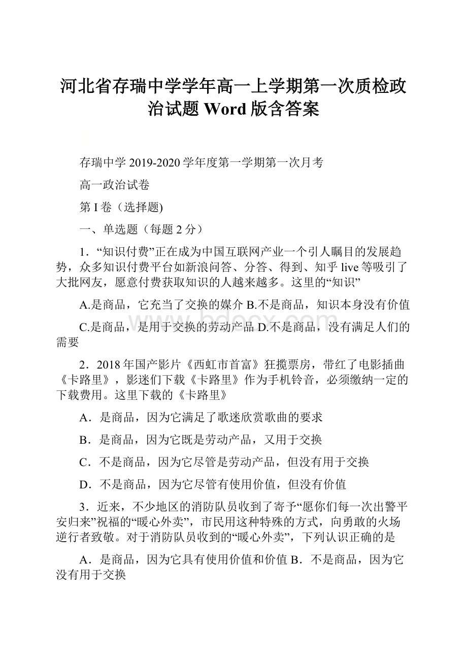 河北省存瑞中学学年高一上学期第一次质检政治试题 Word版含答案.docx_第1页