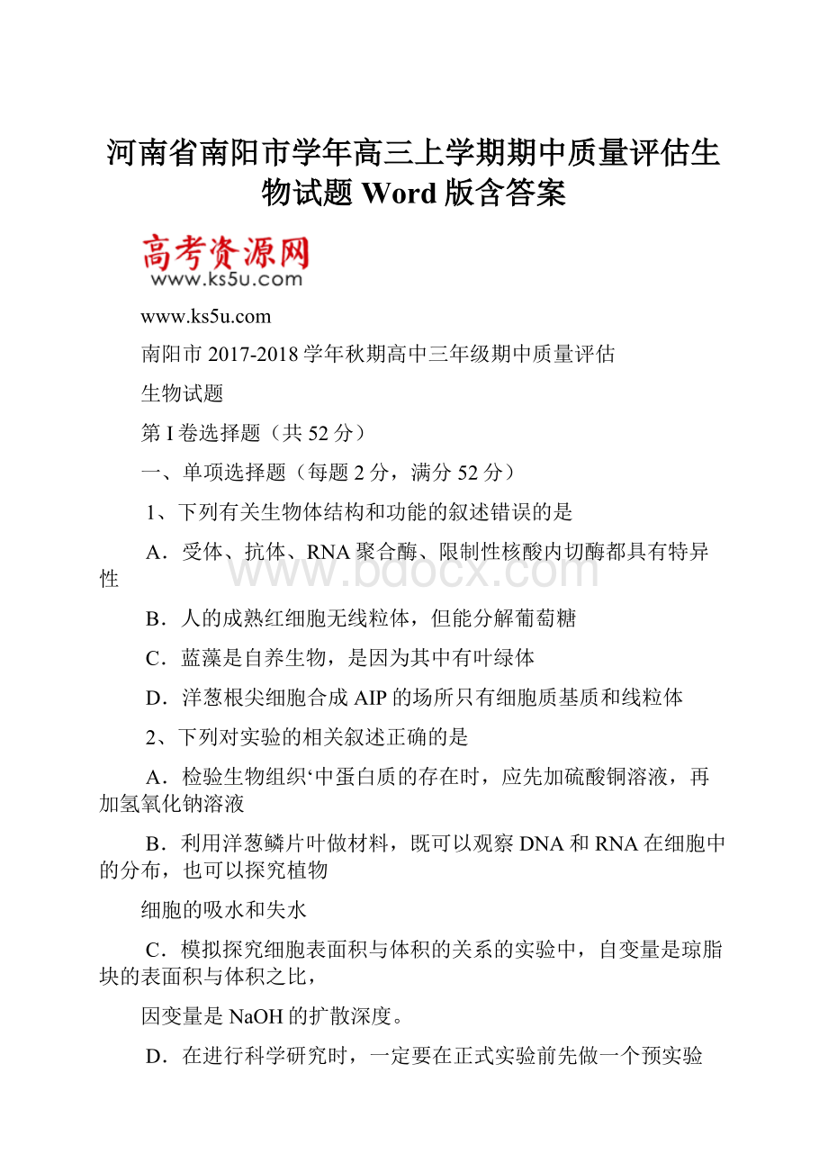 河南省南阳市学年高三上学期期中质量评估生物试题 Word版含答案.docx_第1页