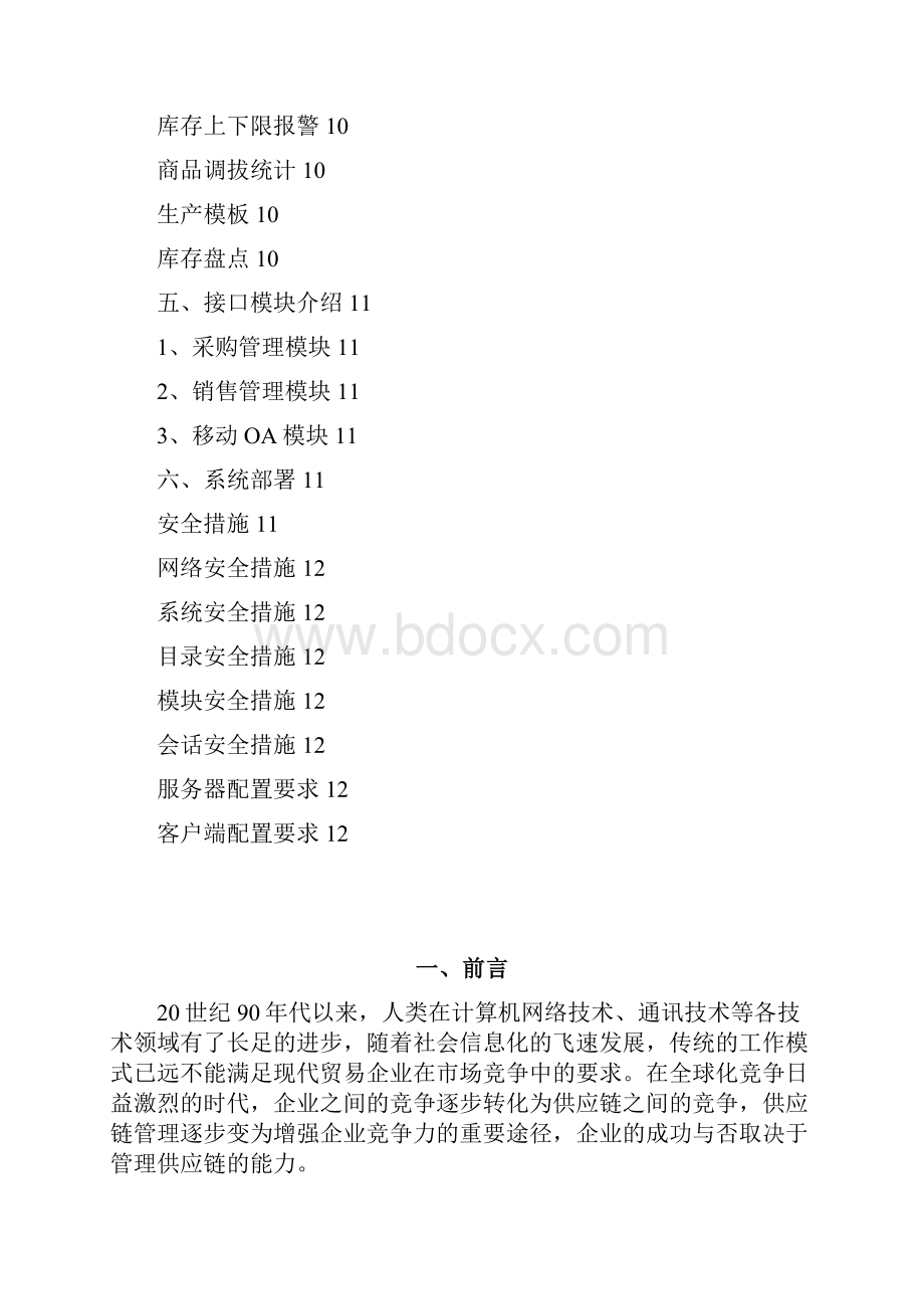 终稿企业供应链管理系统项目建设实施可行性方案.docx_第2页