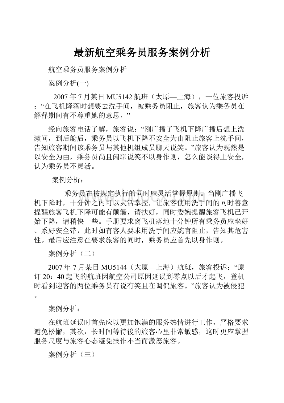 最新航空乘务员服务案例分析.docx_第1页