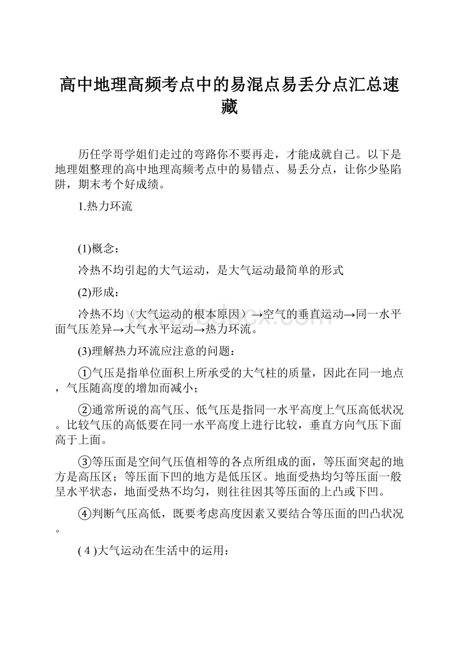 高中地理高频考点中的易混点易丢分点汇总速藏.docx