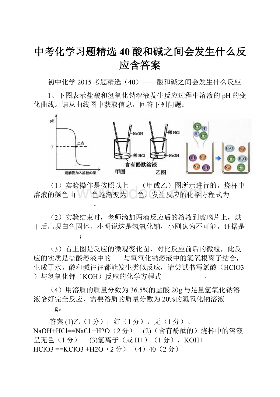 中考化学习题精选40酸和碱之间会发生什么反应含答案.docx_第1页