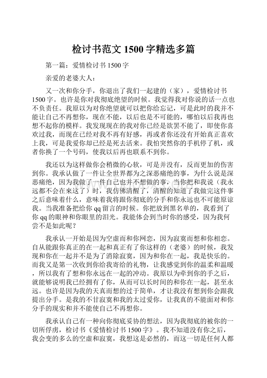 检讨书范文1500字精选多篇.docx_第1页