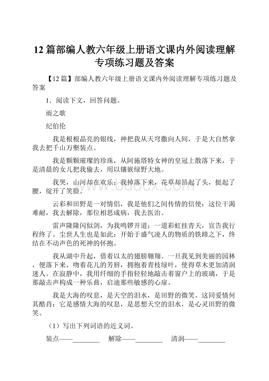 12篇部编人教六年级上册语文课内外阅读理解专项练习题及答案.docx