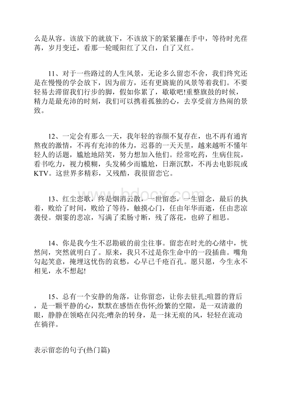 表示对部门留恋的句子表示留恋的句子.docx_第3页