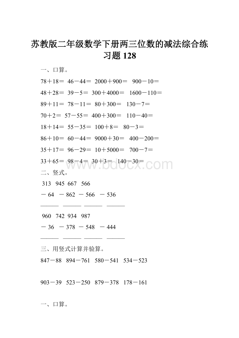 苏教版二年级数学下册两三位数的减法综合练习题128.docx_第1页