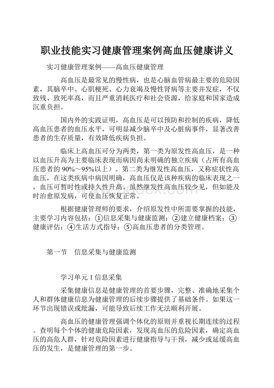 职业技能实习健康管理案例高血压健康讲义.docx