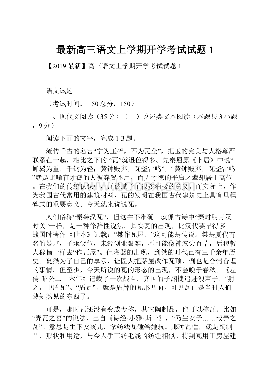 最新高三语文上学期开学考试试题1.docx_第1页