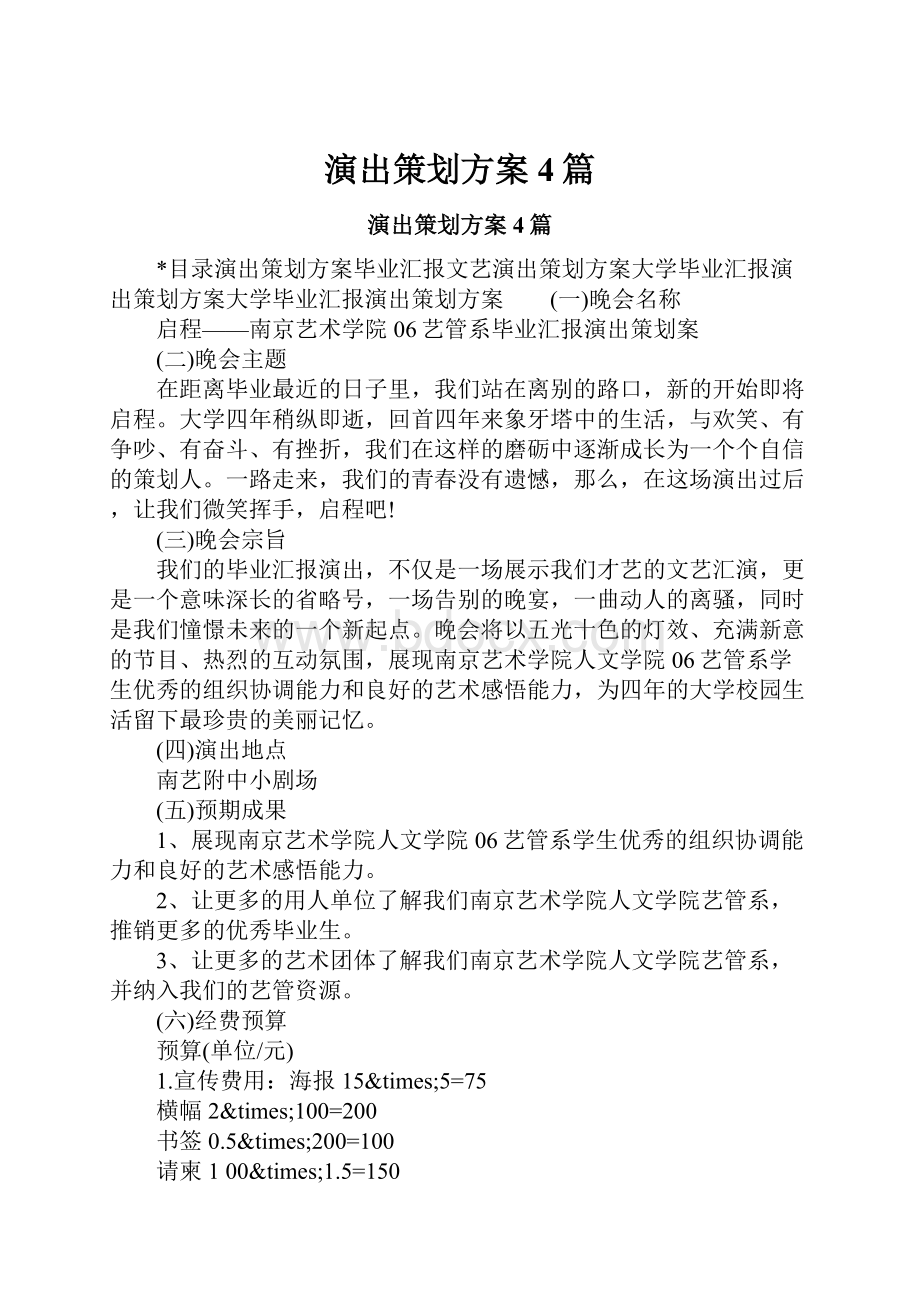 演出策划方案4篇.docx