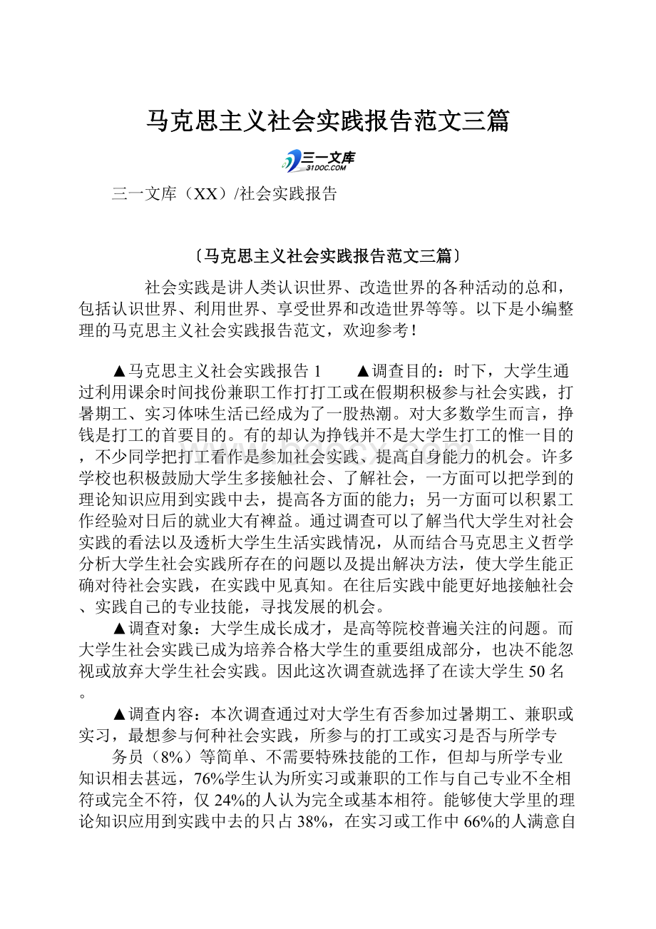 马克思主义社会实践报告范文三篇.docx