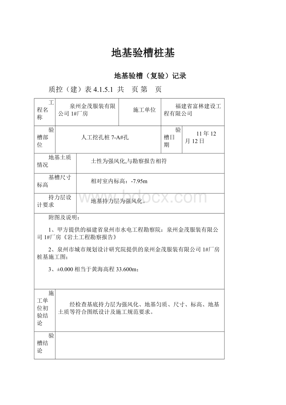 地基验槽桩基.docx