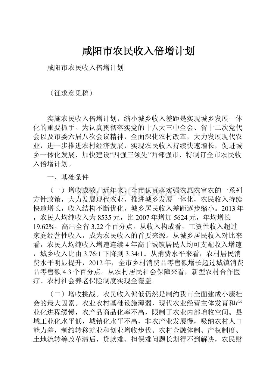 咸阳市农民收入倍增计划.docx