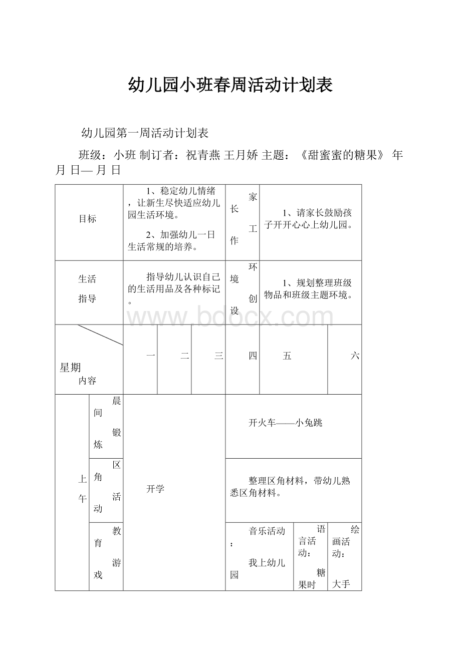 幼儿园小班春周活动计划表.docx