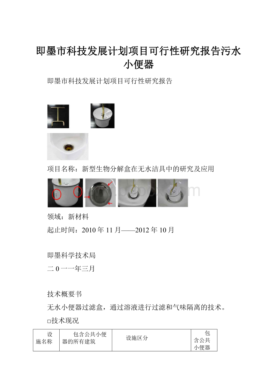 即墨市科技发展计划项目可行性研究报告污水小便器.docx