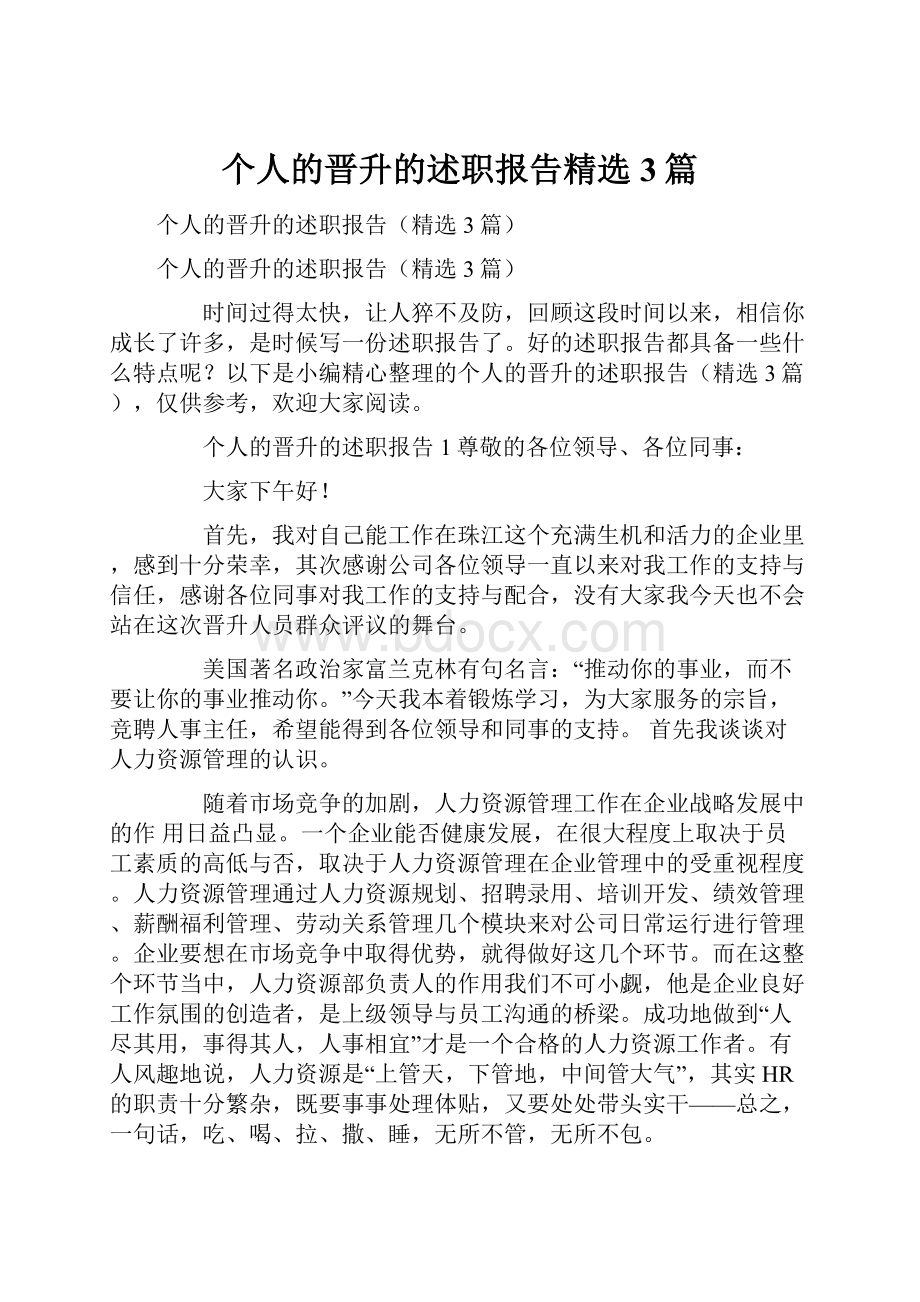 个人的晋升的述职报告精选3篇.docx