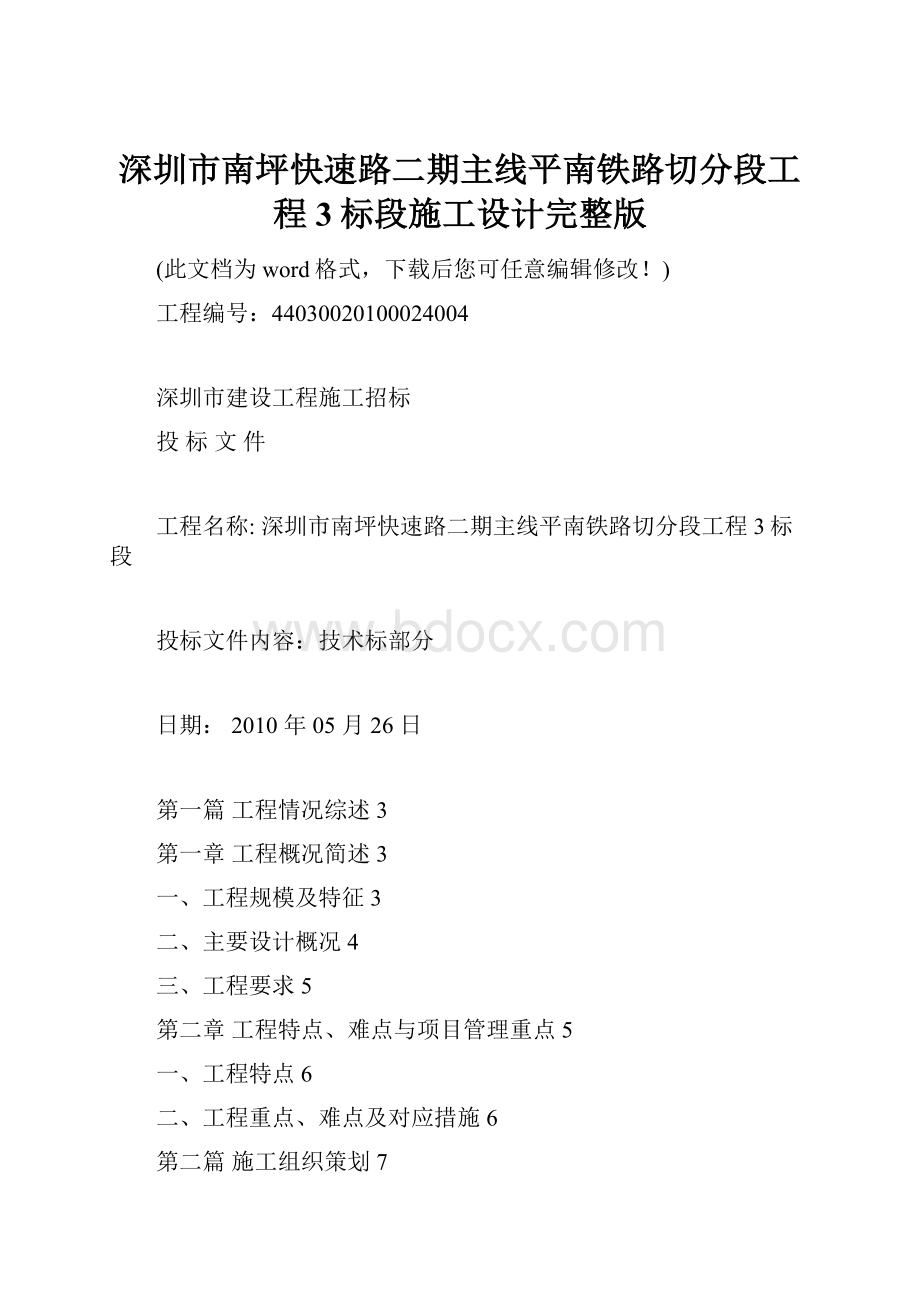 深圳市南坪快速路二期主线平南铁路切分段工程3标段施工设计完整版.docx