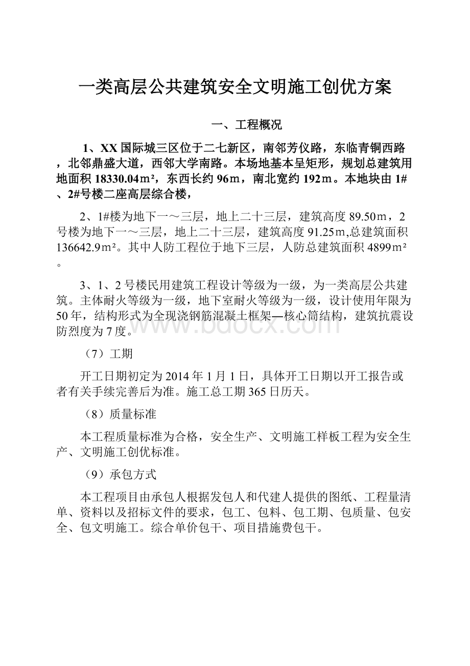 一类高层公共建筑安全文明施工创优方案.docx_第1页