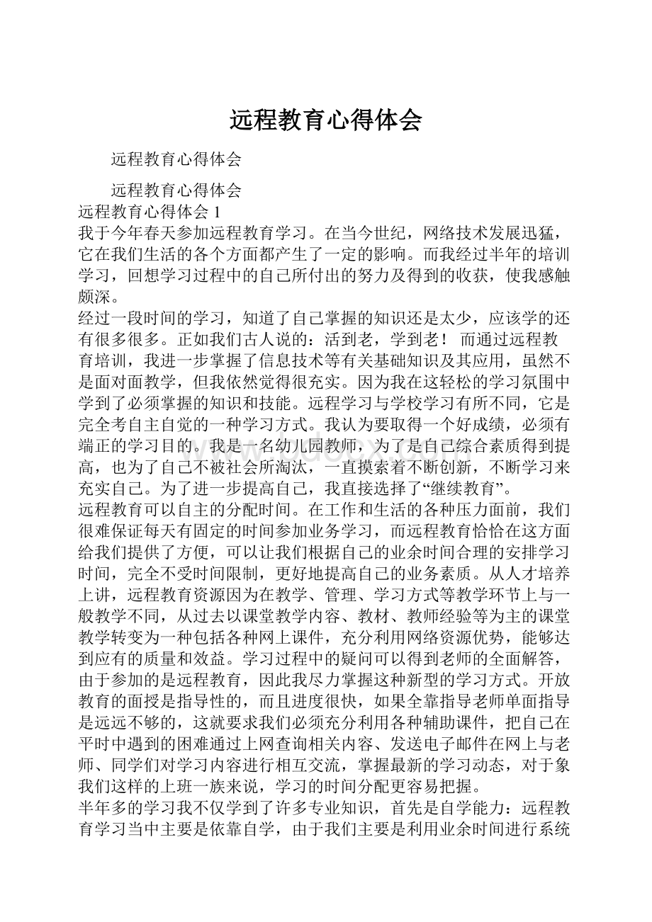 远程教育心得体会.docx_第1页