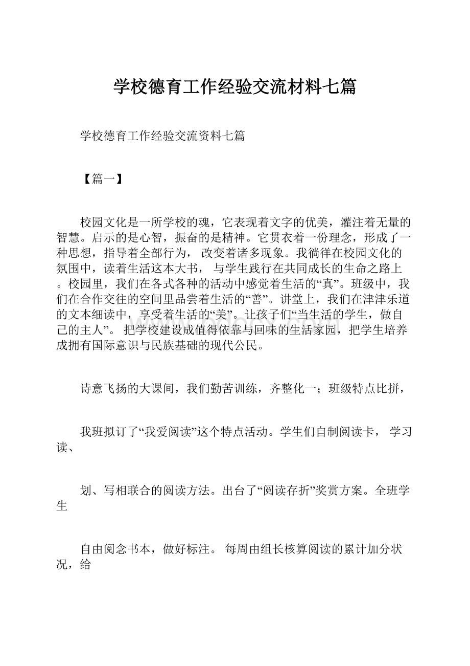 学校德育工作经验交流材料七篇.docx