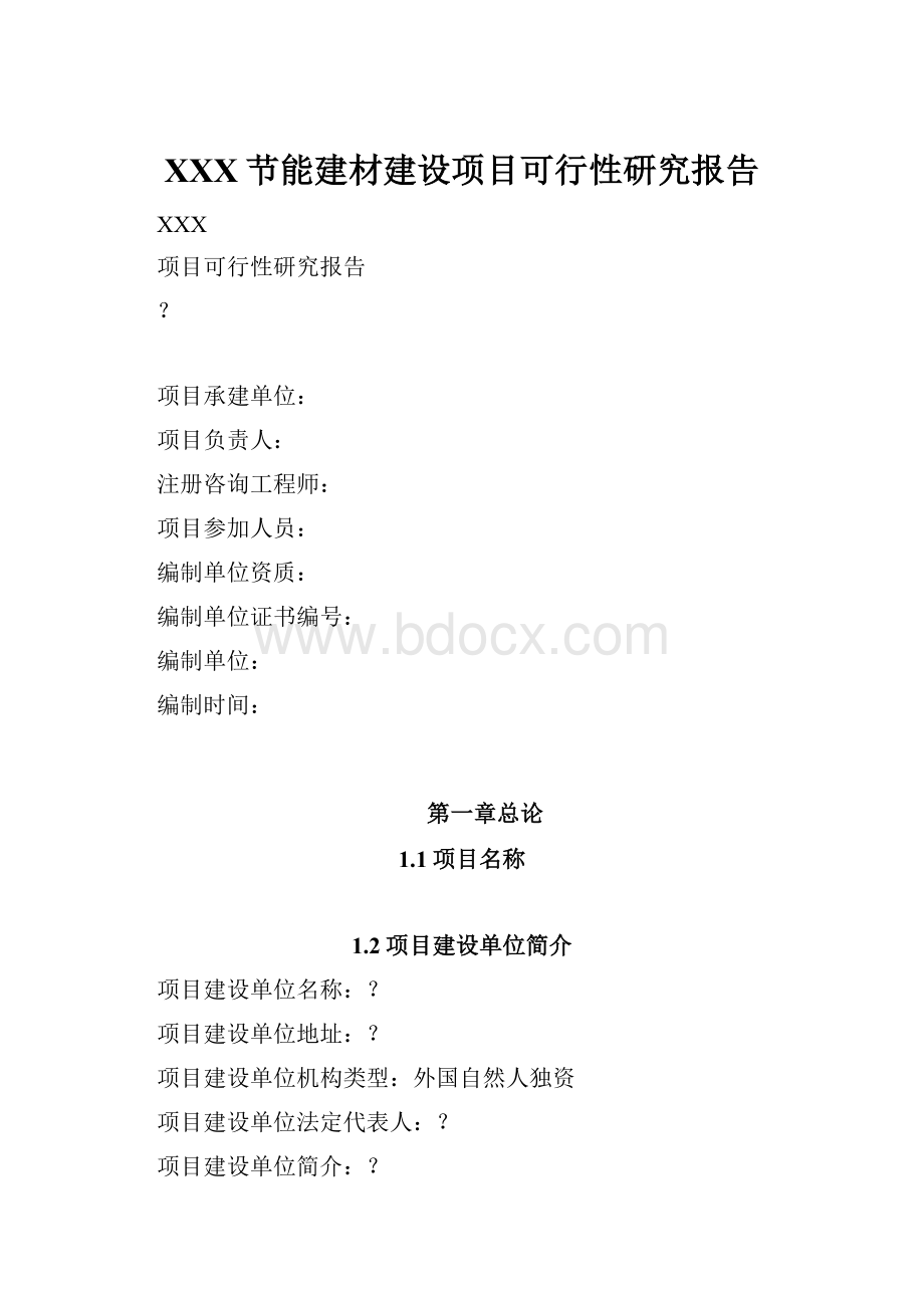 XXX节能建材建设项目可行性研究报告.docx