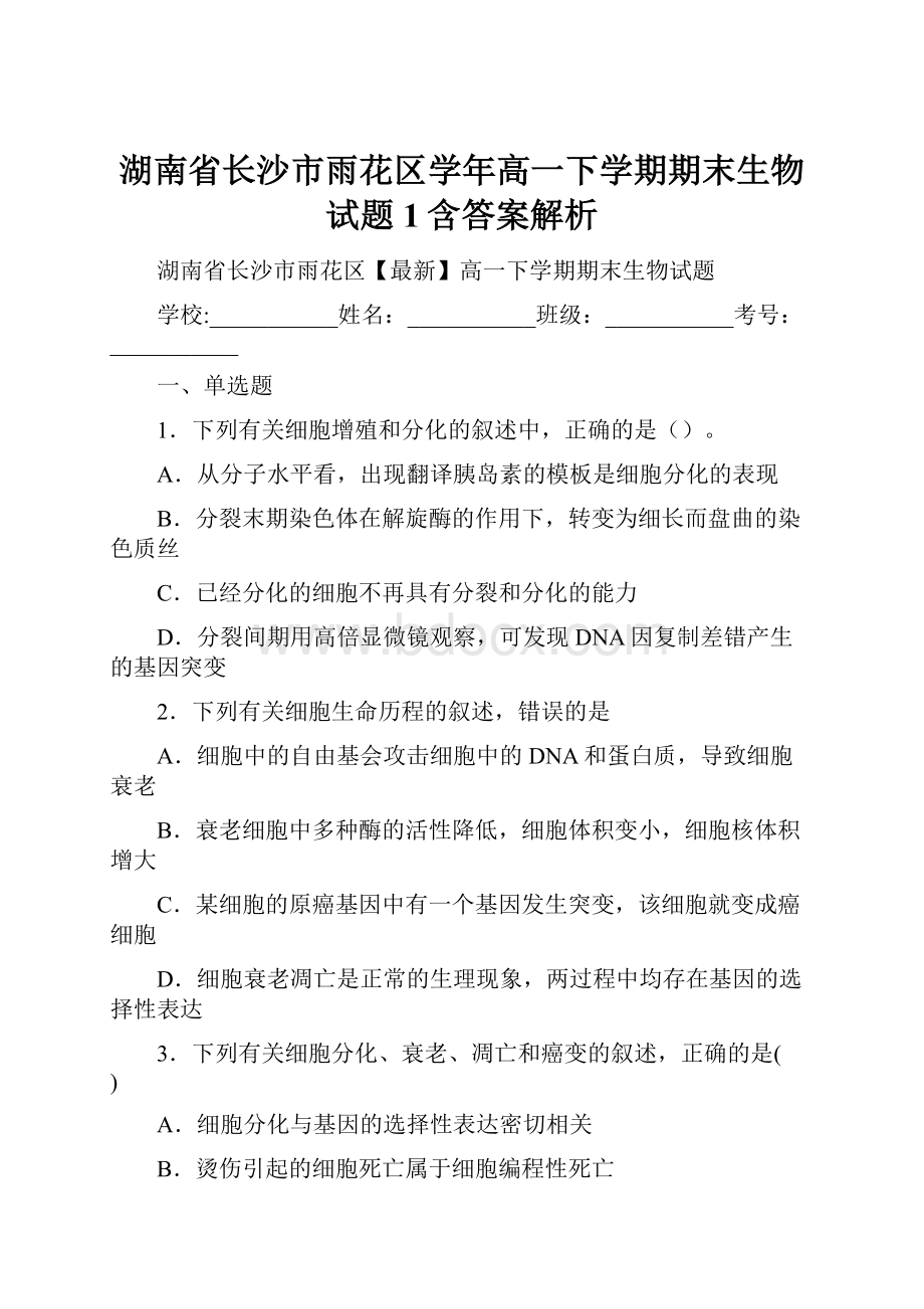 湖南省长沙市雨花区学年高一下学期期末生物试题 1含答案解析.docx_第1页