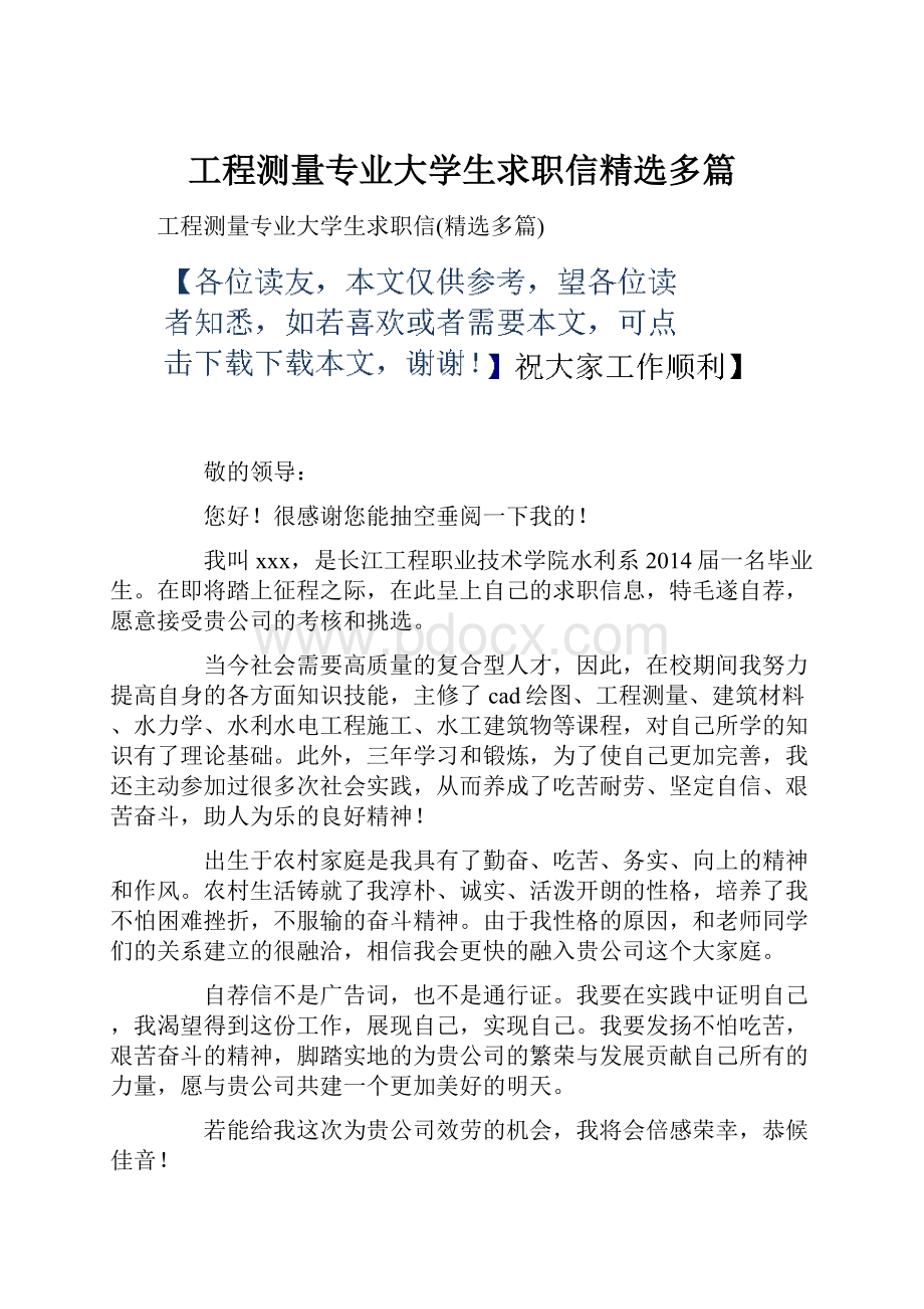 工程测量专业大学生求职信精选多篇.docx_第1页