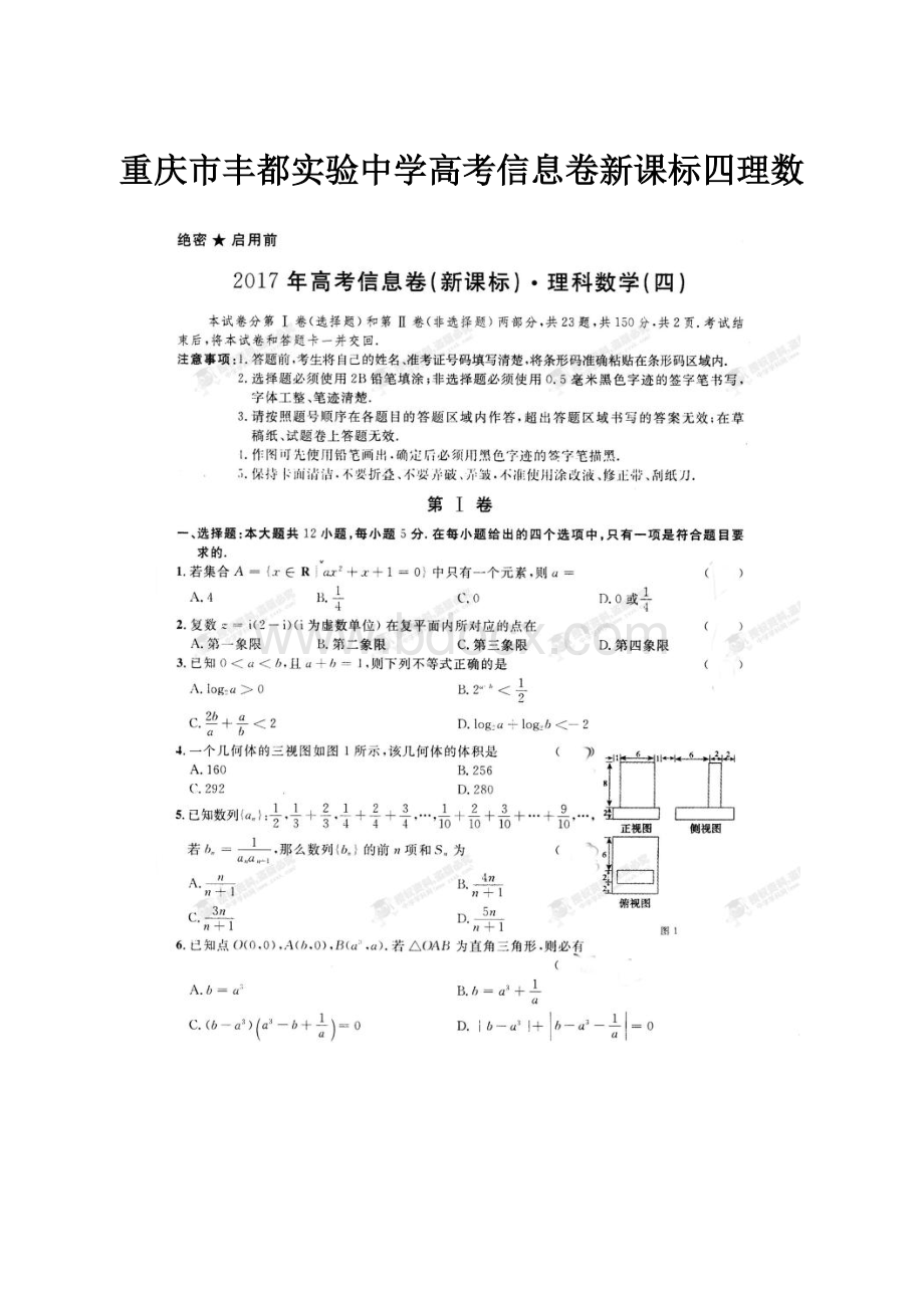 重庆市丰都实验中学高考信息卷新课标四理数.docx_第1页