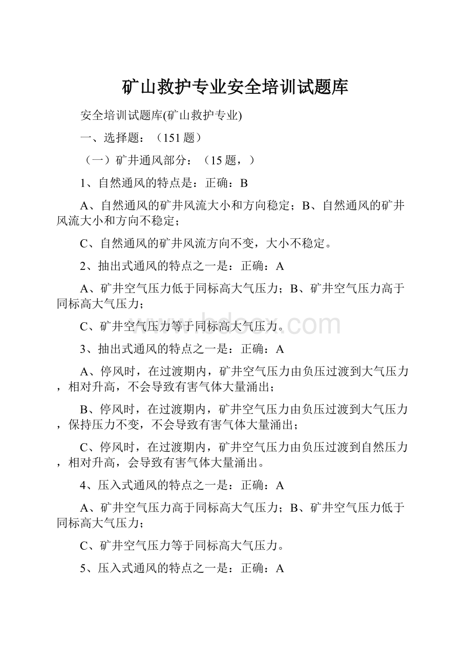 矿山救护专业安全培训试题库.docx