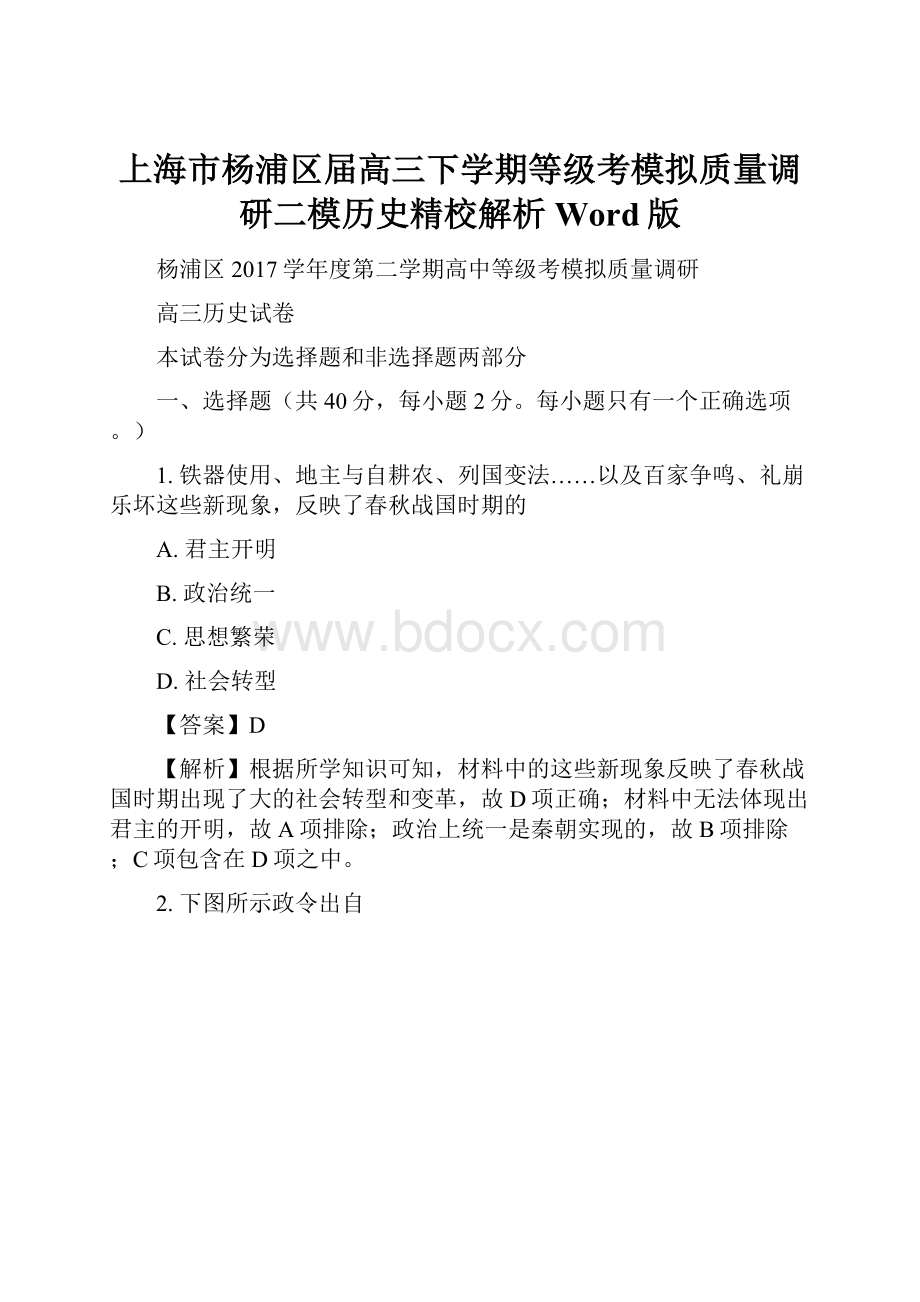 上海市杨浦区届高三下学期等级考模拟质量调研二模历史精校解析Word版.docx