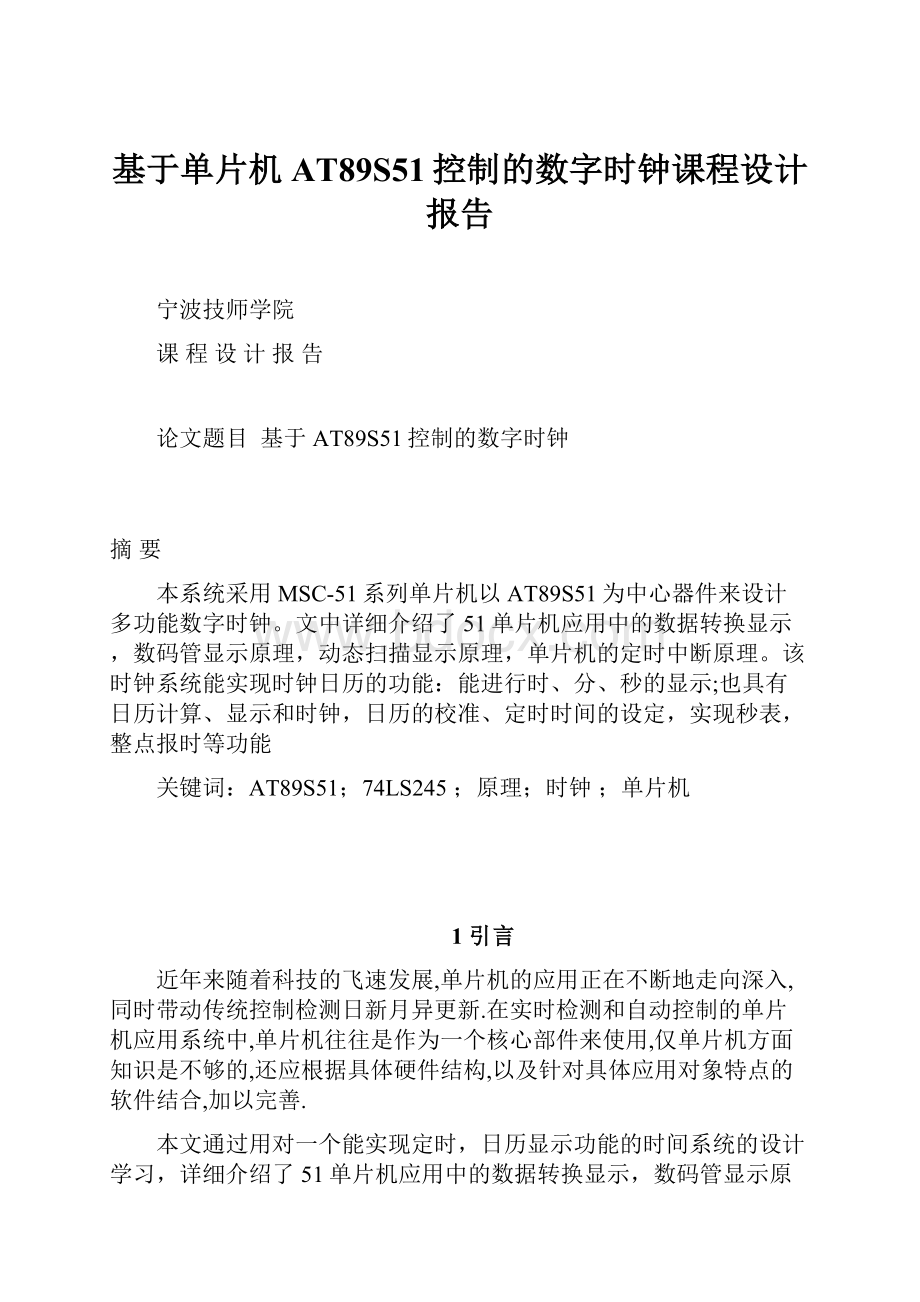 基于单片机AT89S51控制的数字时钟课程设计报告.docx_第1页