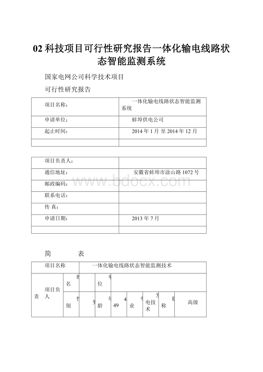 02科技项目可行性研究报告一体化输电线路状态智能监测系统.docx_第1页