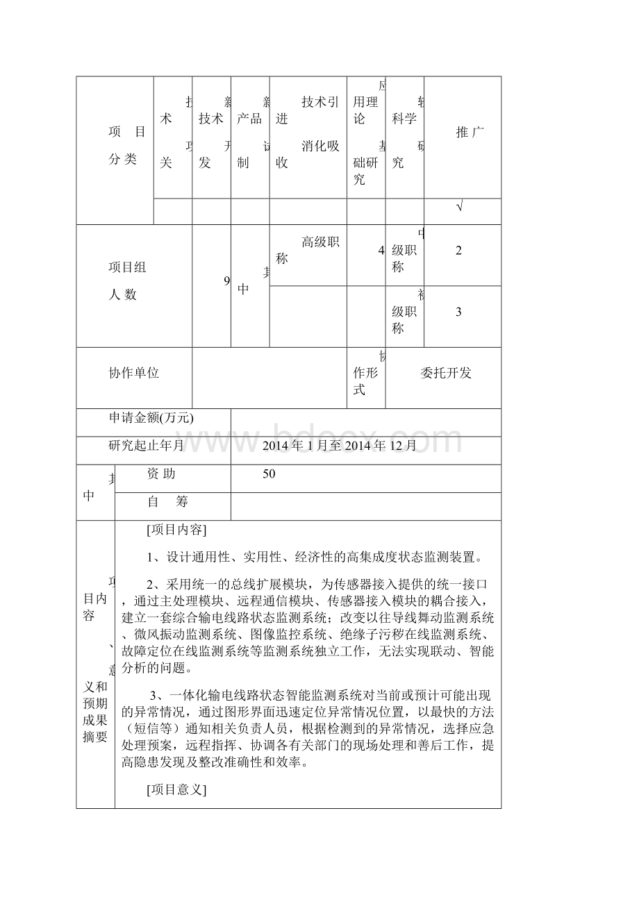 02科技项目可行性研究报告一体化输电线路状态智能监测系统.docx_第2页